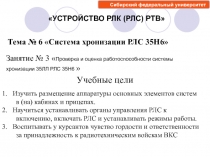 1. Изучить размещение аппаратуры основных элементов систем в (на) кабинах и