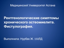 Медицинский Университет Астана
Рентгенологические симптомы хронического