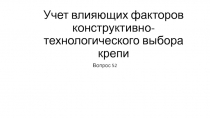 Учет влияющих факторов конструктивно-технологического выбора крепи