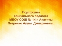 Портфолио
социального педагога
МБОУ СОШ № 14 г. Апатиты
Петренко Аллы