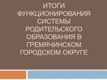 Итоги функционирования системы родительского образования в Гремячинском