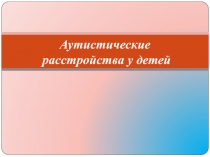 Аутистические расстройства у детей