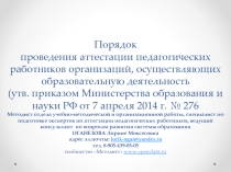 Порядок проведения аттестации педагогических работников организаций,