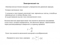 Электрический ток
Электрическим током называют упорядоченное движение