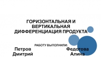 ГОРИЗОНТАЛЬНАЯ И ВЕРТИКАЛЬНАЯ ДИФФЕРЕНЦИАЦИЯ ПРОДУКТА