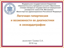 Легочная гипертензия
и возможности ее диагностики
в эхокардиграфии
Федеральное