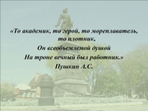 То академик, то герой, то мореплаватель, то плотник,
Он всеобъемлемой душой
На