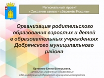 Организация родительского образования взрослых и детей в образовательных