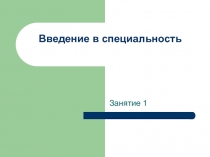 Введение в специальность