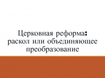 Церковная реформа: раскол или объединяющее преобразование