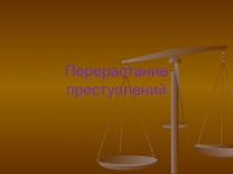 Перерастание преступлений