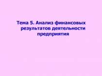 Тема 5. Анализ финансовых результатов деятельности предприятия