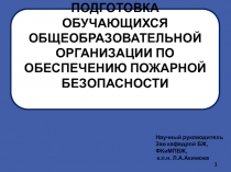 ПОДГОТОВКА ОБУЧАЮЩИХСЯ ОБЩЕОБРАЗОВАТЕЛЬНОЙ ОРГАНИЗАЦИИ ПО ОБЕСПЕЧЕНИЮ ПОЖАРНОЙ