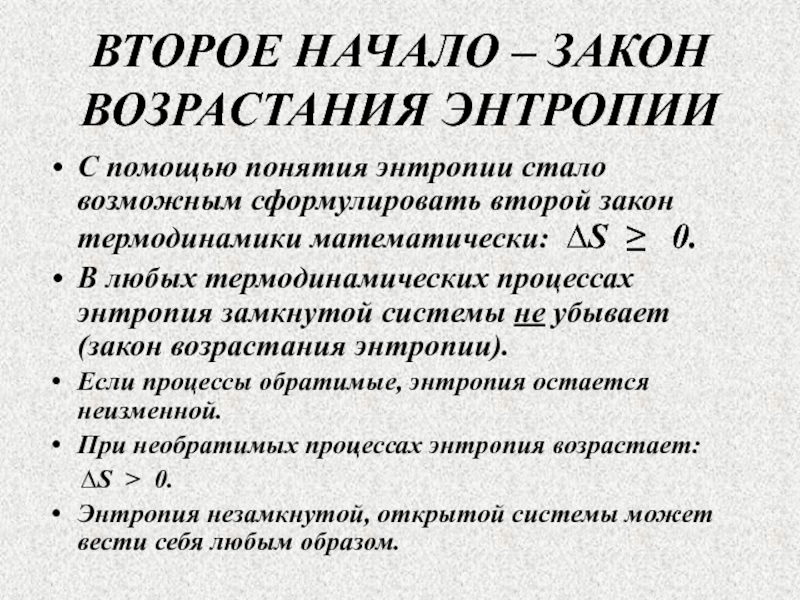 Законы по возрастанию. Закон возрастания энтропии. Суть закона возрастания энтропии состоит. В чём сущность закона возрастания энтропии. Закон возрастания хаоса.