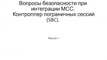 Вопросы безопасности при интеграции МСС. Контроллер пограничных сессий (SBC)