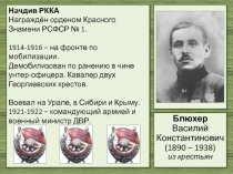 Начдив РККА Награждён орденом Красного Знамени РСФСР № 1. 1914-1916 – на фронте