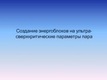 Создание энергоблоков на ультра-сверхкритические параметры пара