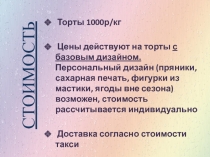 Торты 1000р/кг
Цены действуют на торты с базовым дизайном. Персональный дизайн