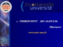 УНИВЕРСИТЕТ ЭКС-МАРСЕЛЬ
(Франция)
www. univ-amu.fr