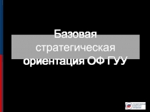 Базовая стратегическая ориентация ОФ ГУУ