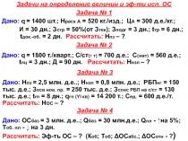 1
Задачи на определение величин и эф- ти исп. ОС
Задача № 1
Дано: q = 140 0