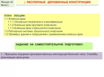 КДиП- И
Лекция 2
1. БАЛКИ
ПЛАН ЛЕКЦИИ:
1.1 Клееные арки
1.1.1 Основные