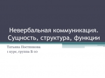 Невербальная коммуникация. Сущность, структура, функции