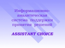 Информационно-аналитическая система поддержки принятия решений ASSISTANT CHOICE