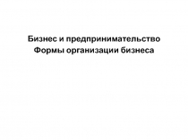 Бизнес и предпринимательство
Формы организации бизнеса