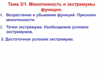 Тема 3/1. Монотонность и экстремумы функции.
Возрастание и убывание функций