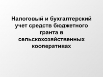 Налоговый и бухгалтерский учет средств бюджетного гранта в сельскохозяйственных