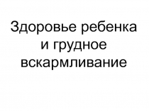 Здоровье ребенка и грудное вскармливание