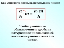 Как умножить дробь на натуральное число?
Чтобы умножить обыкновенную дробь на