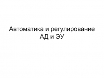 Автоматика и регулирование АД и ЭУ