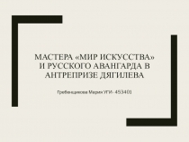 Мастера мир искусства и русского авангарда в антрепризе Дягилева