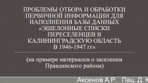 ПРОБЛЕМЫ ОТБОРА И ОБРАБОТКИ ПЕРВИЧНОЙ ИНФОРМАЦИИ ДЛЯ НАПОЛНЕНИЯ БАЗЫ ДАННЫХ