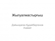 Жылуалмастырғыш