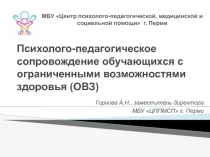 Психолого-педагогическое сопровождение обучающихся с ограниченными