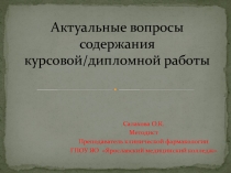 Актуальные вопросы содержания курсовой/дипломной работы