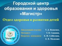 Городской центр образования и здоровья Магистр