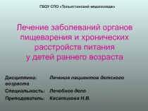 Лечение заболеваний органов пищеварения и хронических расстройств питания у