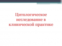 Цитологическое исследова­ние в клинической прак­тике