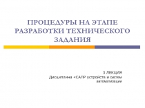 ПРОЦЕДУРЫ НА ЭТАПЕ РАЗРАБОТКИ ТЕХНИЧЕСКОГО ЗАДАНИЯ