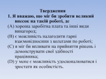 Твердження
1. Я вважа ю, що міг би зробити великий внесок на такій роботі, де
(