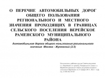 О ПЕРЕЧНЕ АВТОМОБИЛЬНЫХ ДОРОГ ОБЩЕГО ПОЛЬЗОВАНИЯ РЕГИОНАЛЬНОГО И МЕСТНОГО