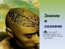 Знание и сознание
ДЗ пар. 26, стр.277,
Проверьте себя в.2-7
Стр. 278, работа