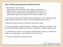 Урок 1. Работа над страницей в социальных сетях
1. Просмотреть всю страницу:
-