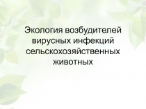 Экология возбудителей вирусных инфекций сельскохозяйственных животных