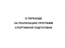 О переходе на Реализацию программ спортивной подготовки