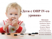 Дети с ОНР IV -го уровня